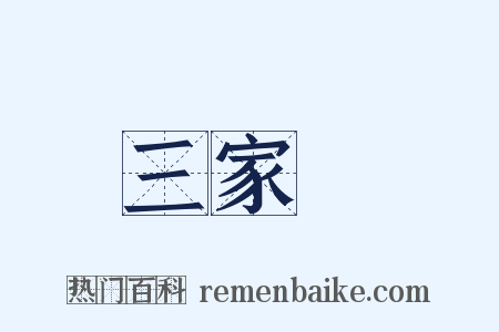 三家藷是什么意思的图片